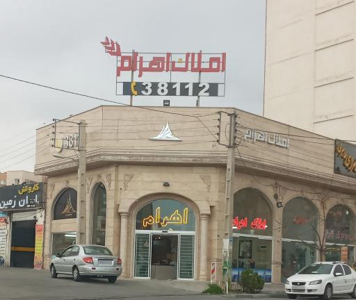 عکس مشاور املاک اهرام