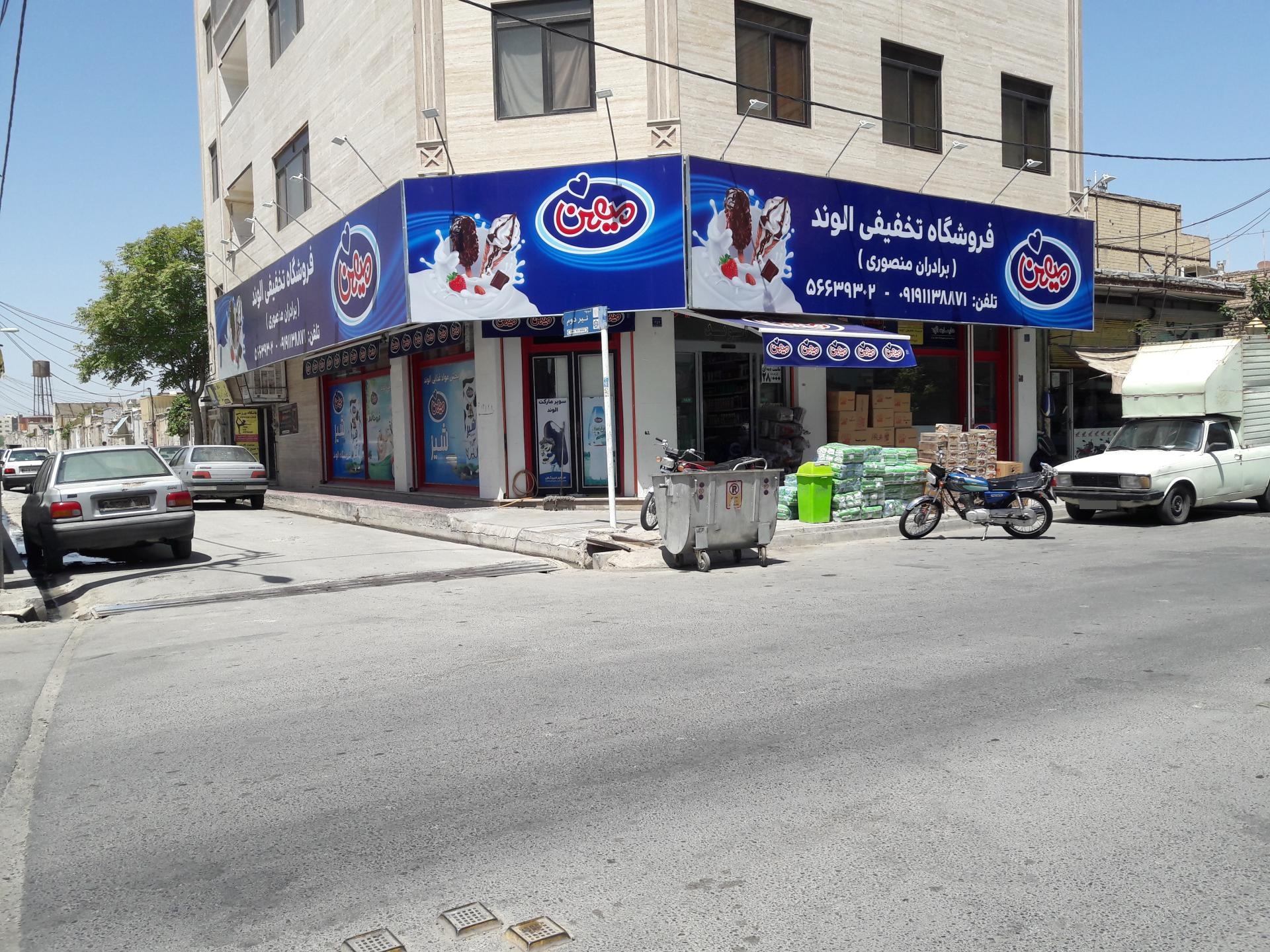 عکس هایمارت - فروشگاه تخفیفی الوند