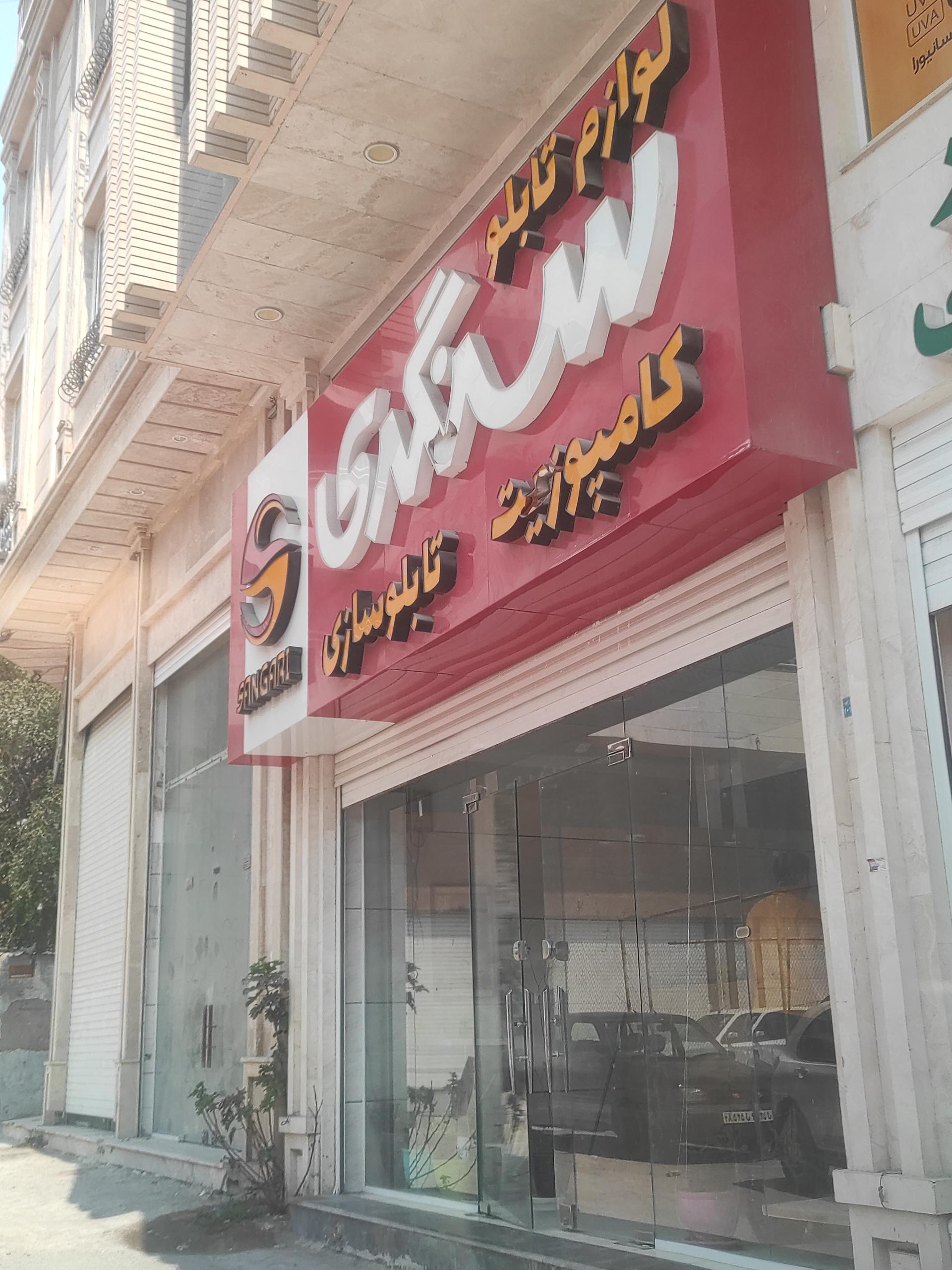 عکس لوازم تابلو  سنگری