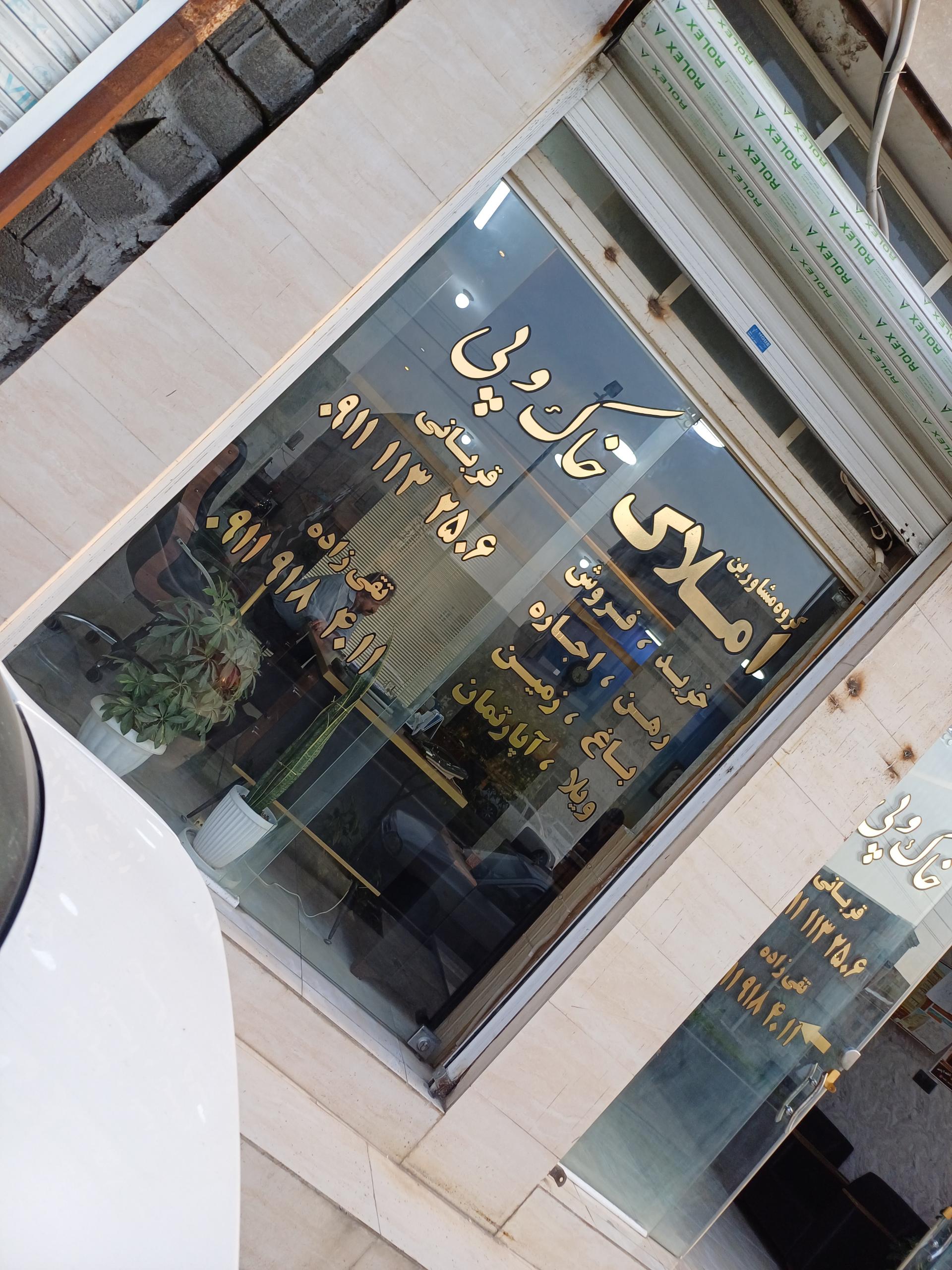 عکس املاک خاک و پی