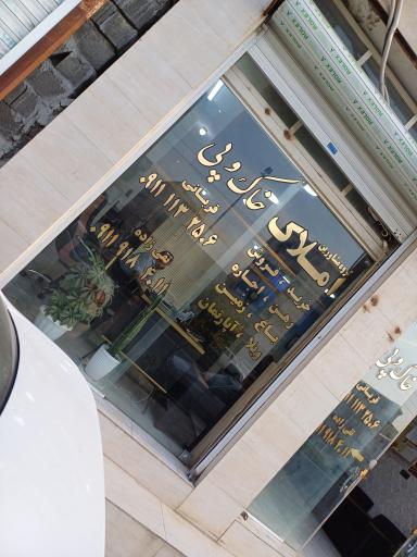 عکس املاک خاک و پی