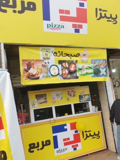 عکس پیتزا مربع
