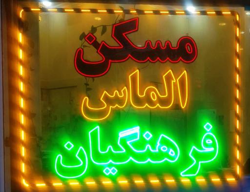 عکس املاک الماس فرهنگیان 