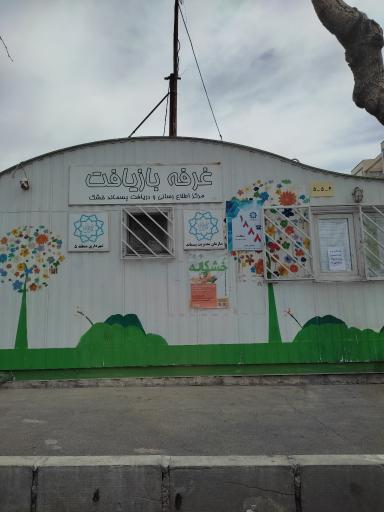 عکس غرفه بازیافت