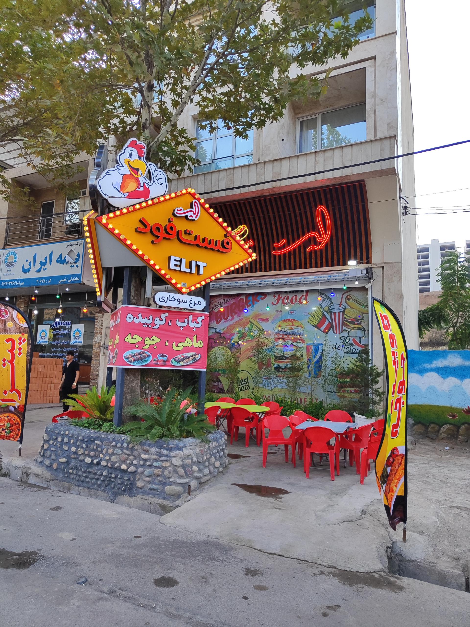 عکس رستوران فست فود الیت