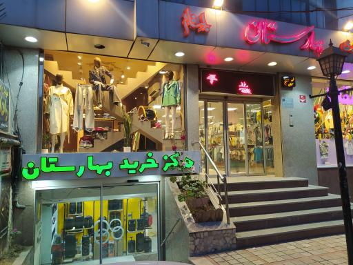 عکس مجتمع تجاری بهارستان