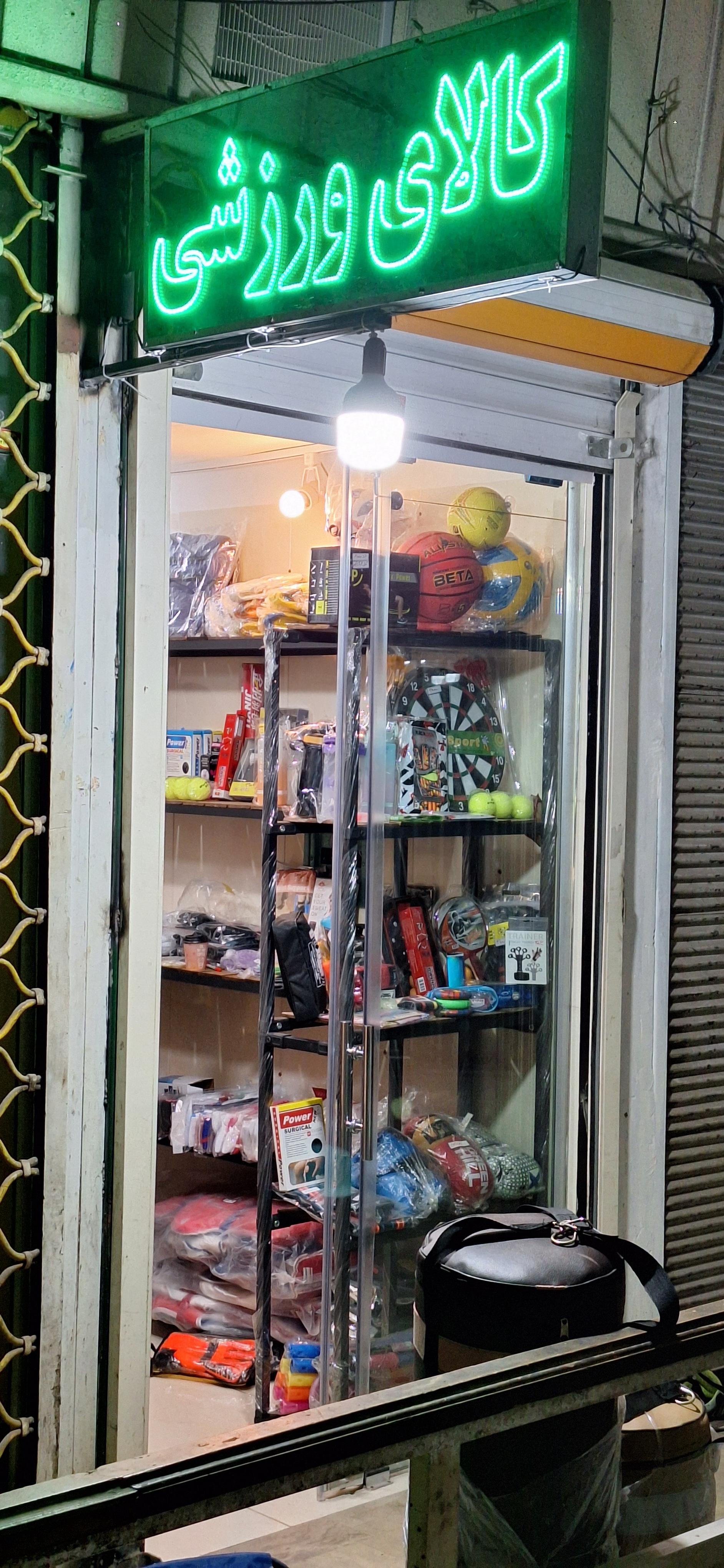 عکس لوازم ورزشی فیت اسپرت