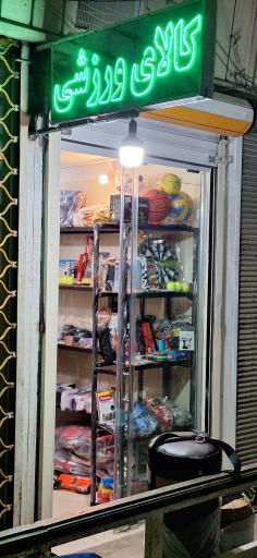 عکس لوازم ورزشی فیت اسپرت