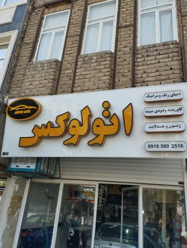 عکس اتو لوکس اراک