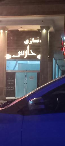 عکس باشگاه بدنسازی حارس