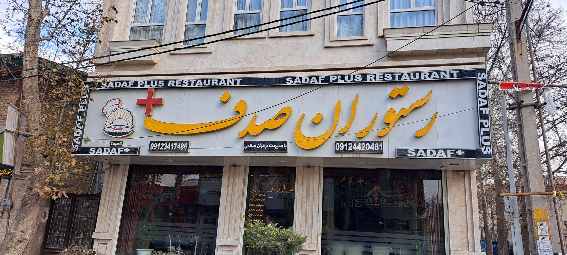 عکس رستوران صدف