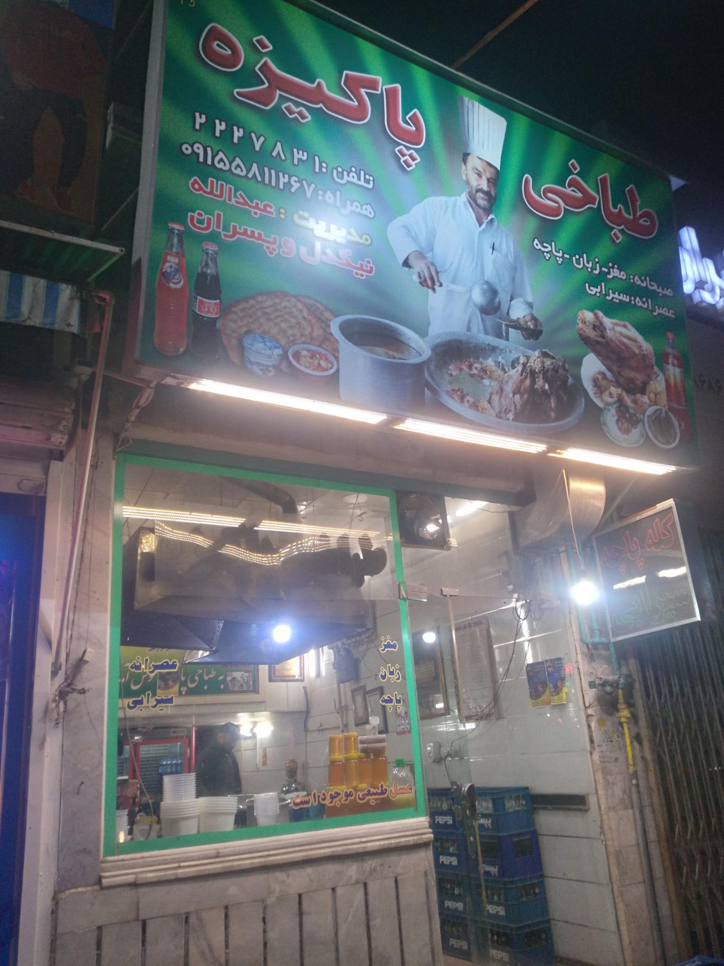 عکس طباخی پاکیزه