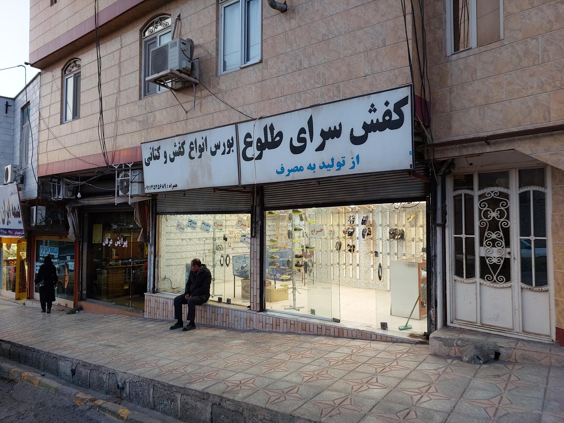 عکس کفش سرای طلوع