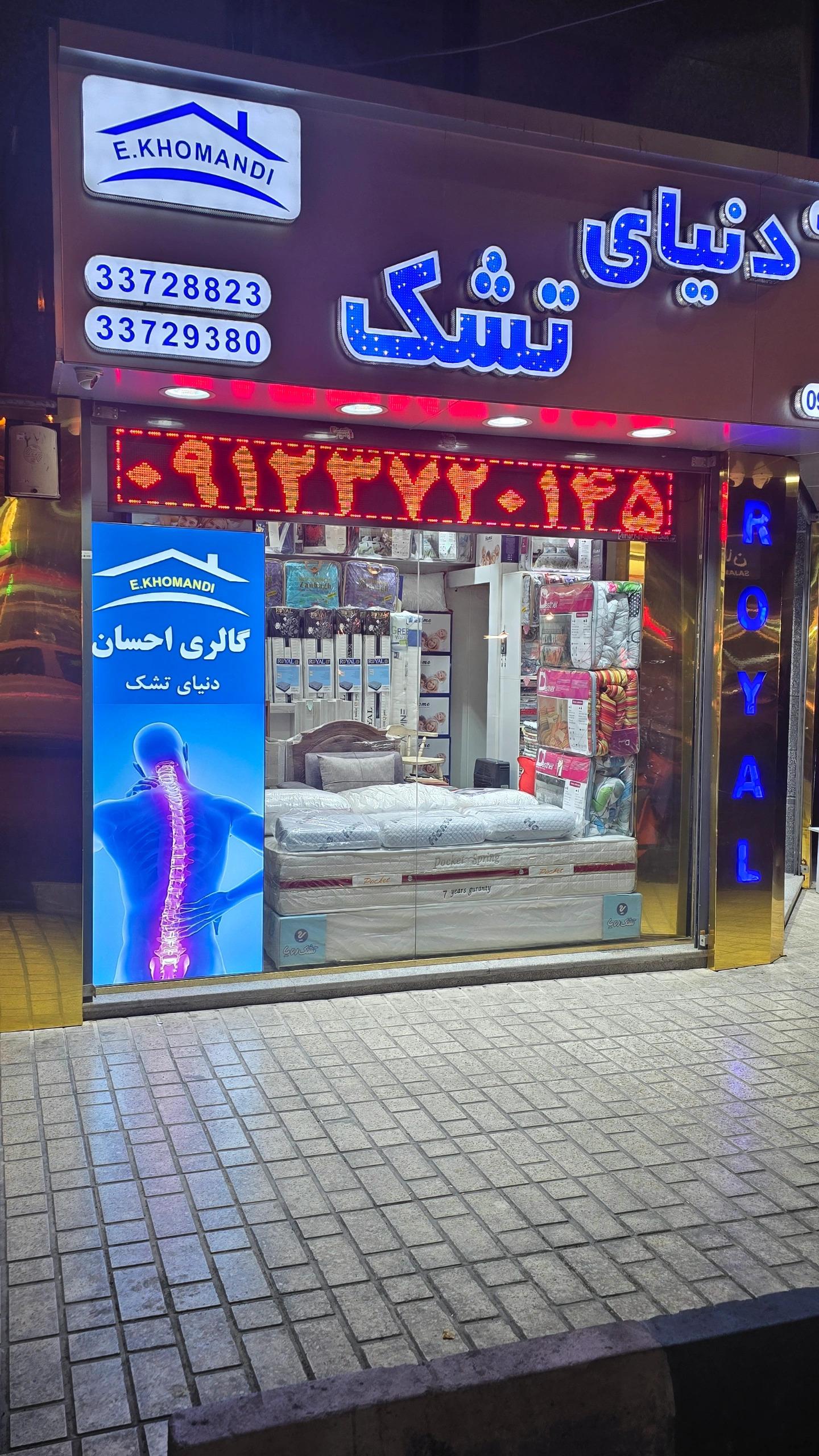 عکس دنیای تشک (گالری احسان)