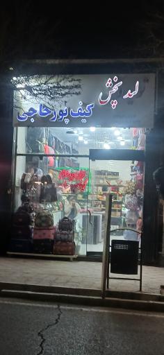 تولیدی کیف پورحاجی