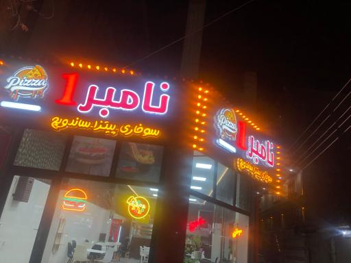 عکس فست فود نامبر1
