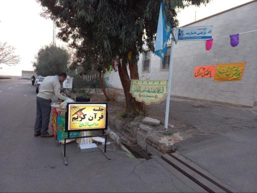 عکس دارالقرآن صاحب الزمان