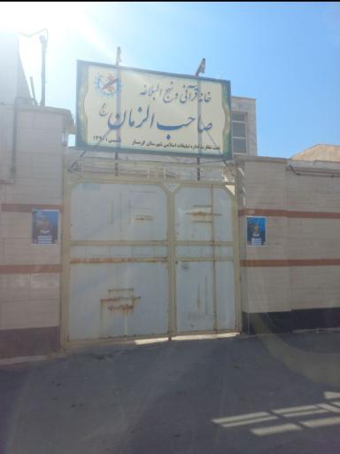 دارالقرآن صاحب الزمان