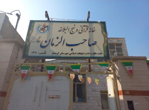 عکس دارالقرآن صاحب الزمان