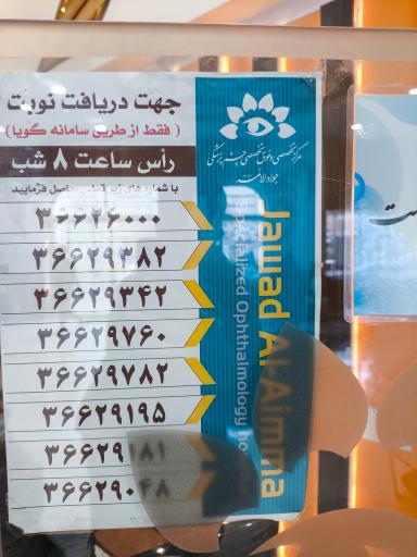 عکس مرکز تخصصی و فوق تخصصی چشم پزشکی جوادالائمه (ع)