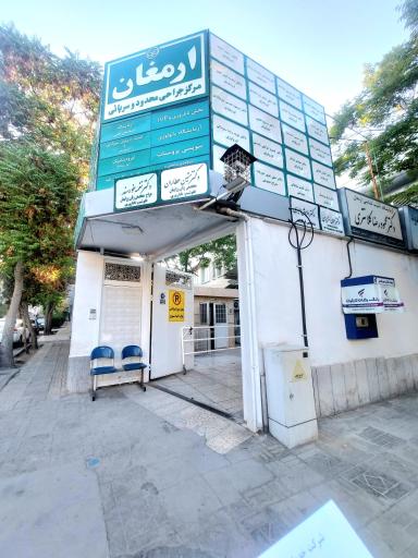 عکس کلینیک درمان ناباروری ارمغان