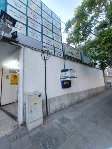 عکس کلینیک درمان ناباروری ارمغان