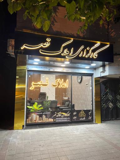 عکس املاک قصر