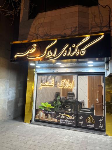 املاک قصر