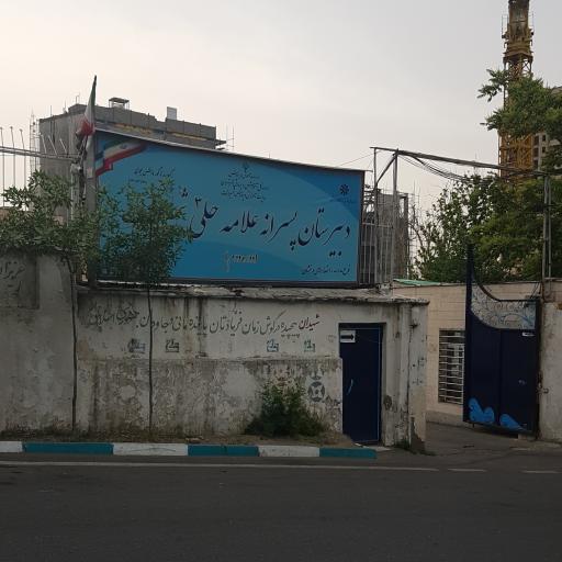 عکس دبیرستان علامه حلی 3 تهران