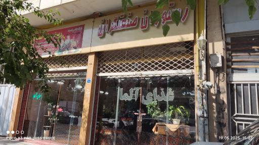 عکس رستوران آلما