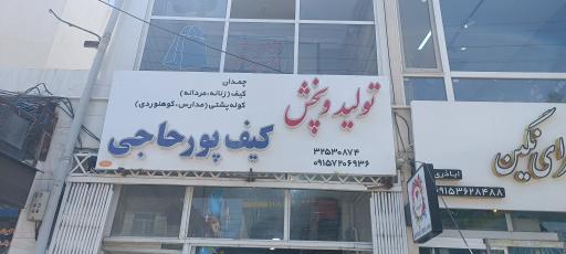 تولیدی کیف پورحاجی