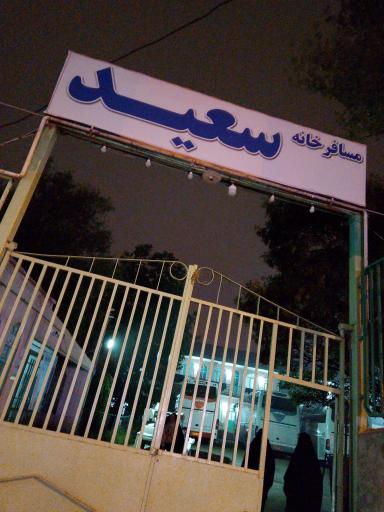 مسافرخانه سعید 