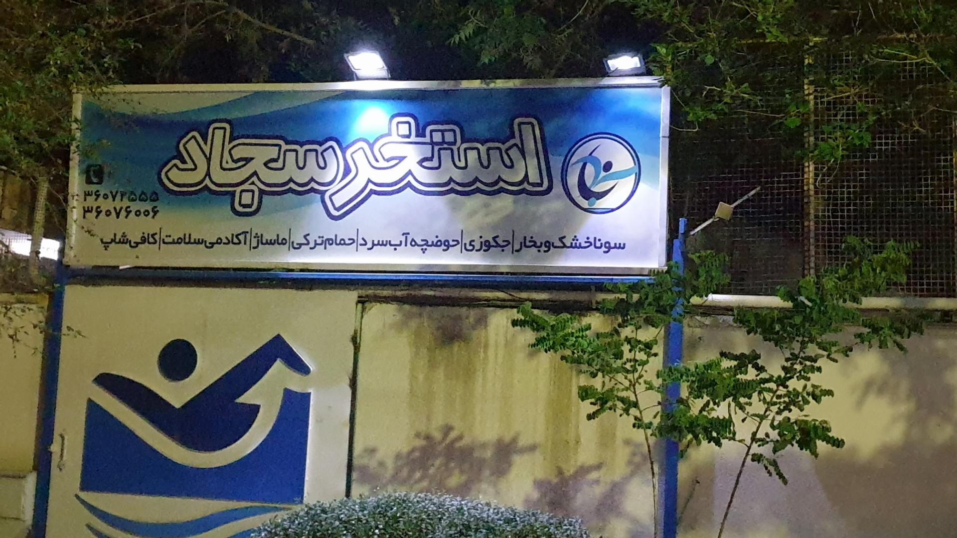 عکس استخر سجاد