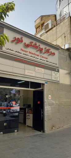 عکس کلینیک فوق تخصصی چشم پزشکی نور مطهری