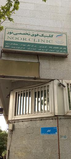 عکس کلینیک فوق تخصصی چشم پزشکی نور مطهری