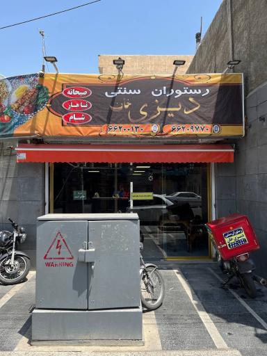 عکس رستوران سنتی دیزی خان