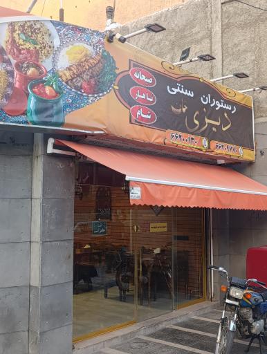 عکس رستوران سنتی دیزی خان