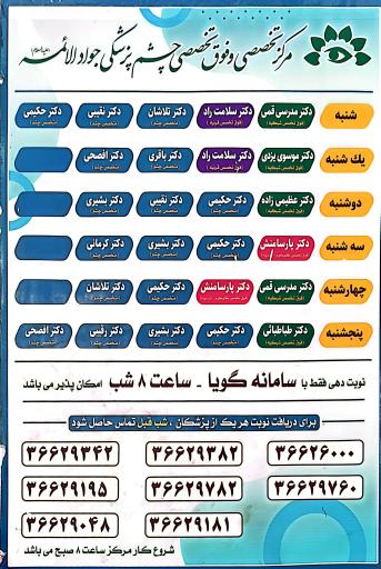 عکس مرکز تخصصی و فوق تخصصی چشم پزشکی جوادالائمه (ع)