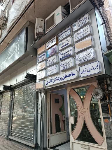 عکس دکتر بیتا محبوب