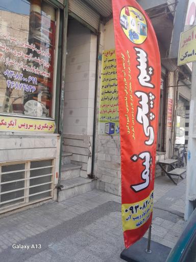 عکس سیم پیچی  نیما عبدالملکی