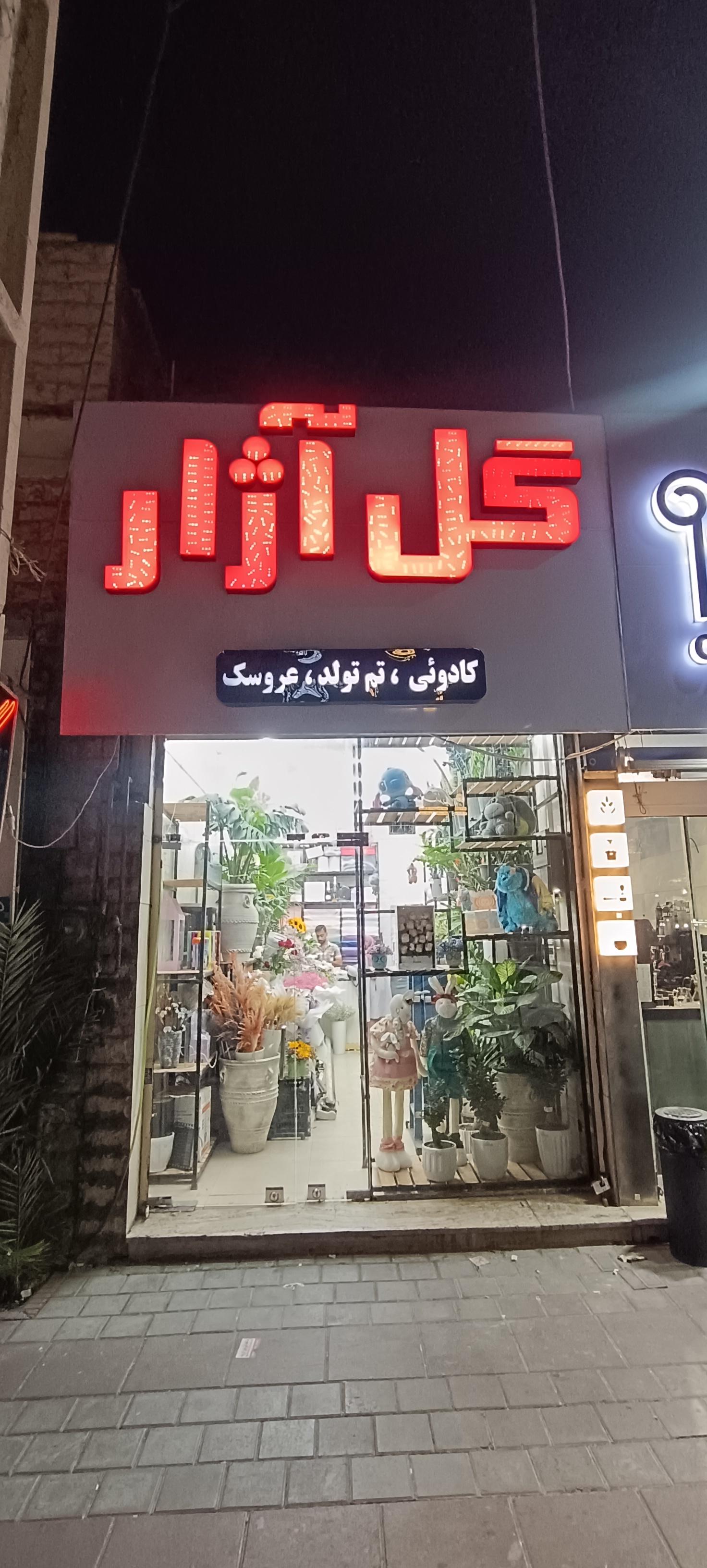 عکس گل فروشی و تم تولد آژار