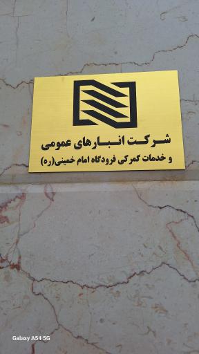 عکس شعبه انبارهای عمومی فرودگاه رشت