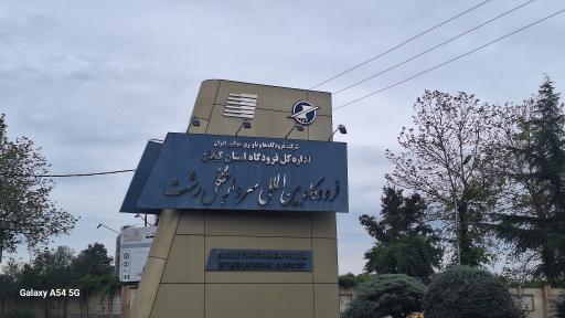 عکس شعبه انبارهای عمومی فرودگاه رشت