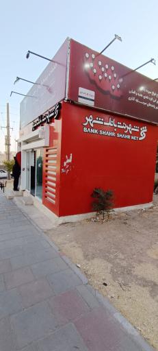 شهر نت بانک شهر