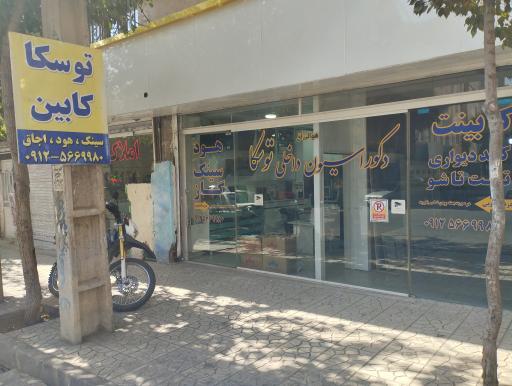 عکس تجهیزات آشپزخانه توسکا 