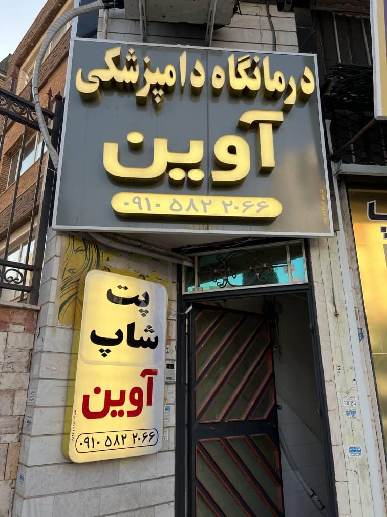 عکس درمانگاه دامپزشکی آوین 