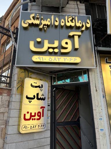 عکس درمانگاه دامپزشکی آوین 