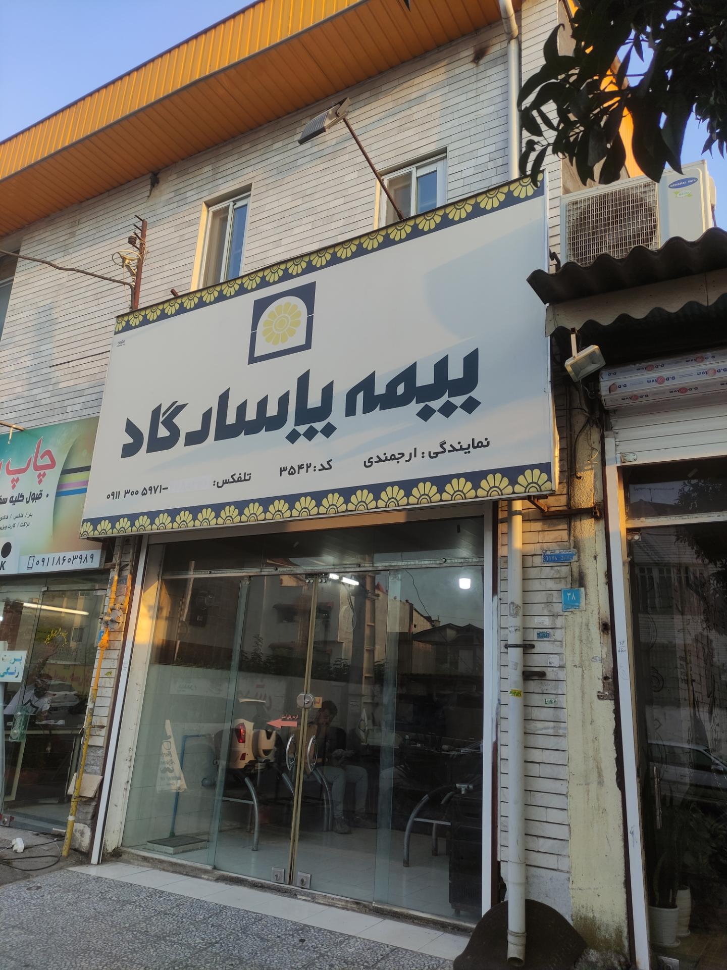 عکس بیمه پاسارگاد