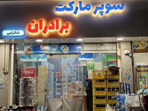 عکس سوپرمارکت برادران