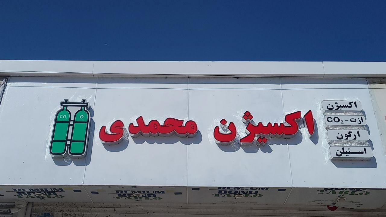 عکس اکسیژن محمدی